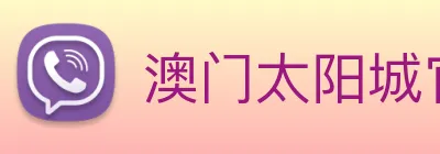 澳门太阳城官网 Logo